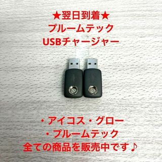 C23プルームテックUSBチャージャー本体充電器バッテリー純正品デバイス正規品(タバコグッズ)