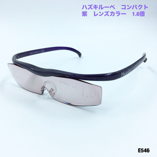 ハズキ(Hazuki)のハズキルーペ　コンパクト　紫　レンズカラー　1.6倍(サングラス/メガネ)