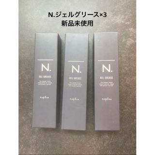 N.ジェルグリース×3(ヘアワックス/ヘアクリーム)