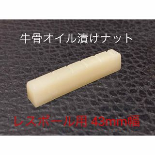 レスポール用 オイル漬け牛骨製ナット(エレキギター)