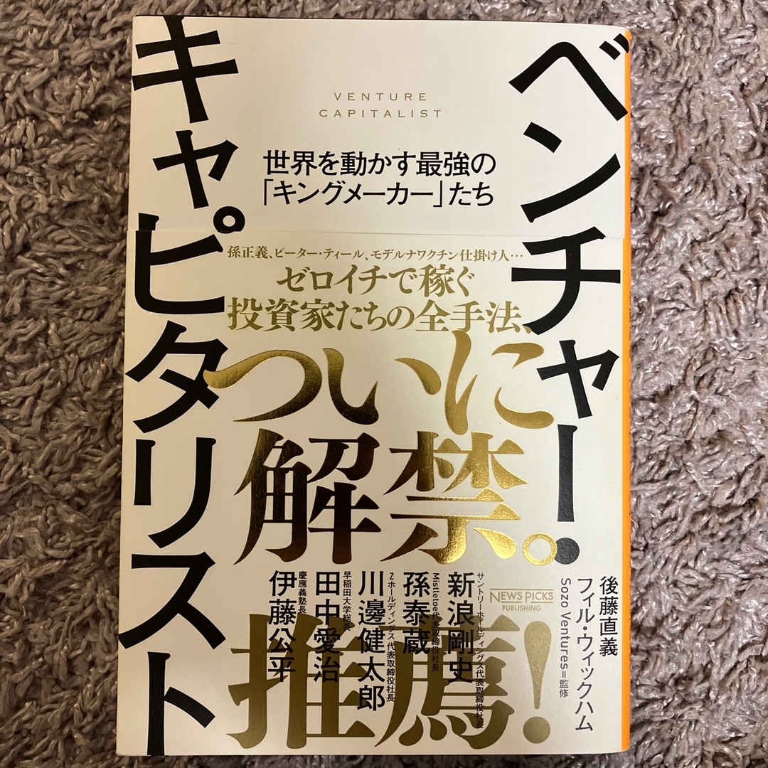 ベンチャー・キャピタリスト　世界を動かす最強の「キングメーカー」たち エンタメ/ホビーの本(その他)の商品写真