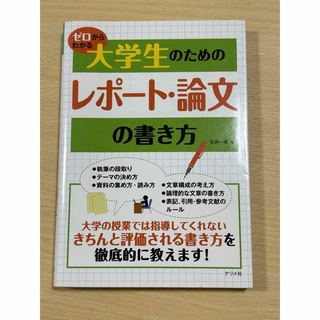 ゼロからわかる大学生のためのレポ－ト・論文の書き方(その他)