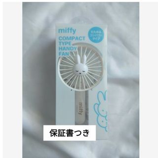 ミッフィー(miffy)の新品　ミッフィー　miffy USB ハンディファン USB扇風機　白　オフホワ(キャラクターグッズ)