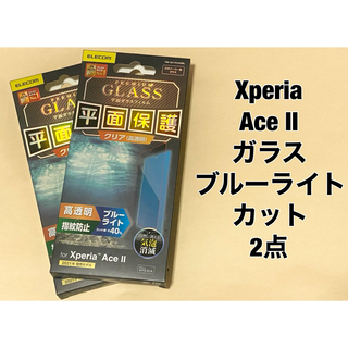 ELECOM - 2点 Xperia Ace II ガラスフィルム ブルーライトカット