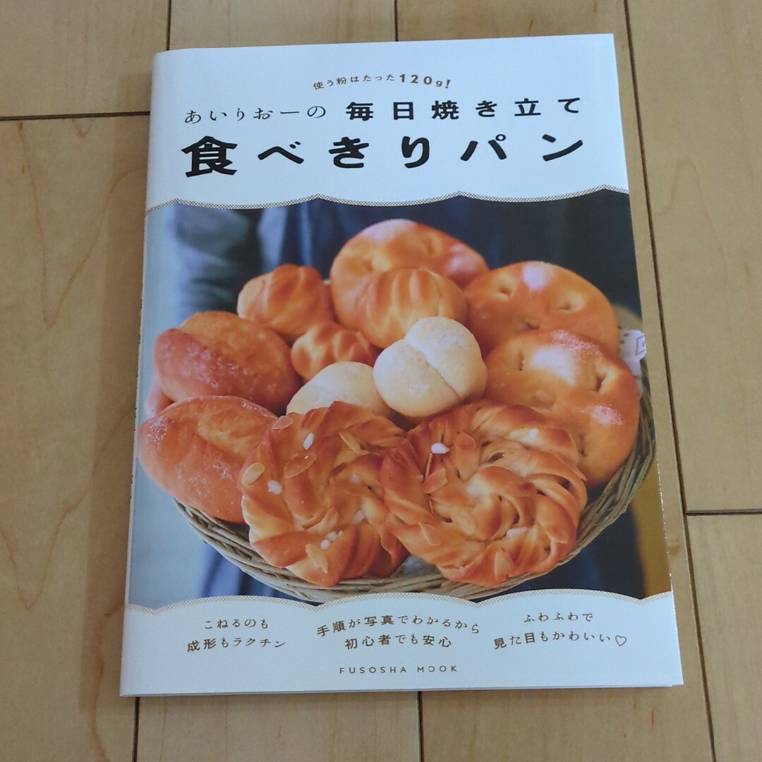 あいりおーの毎日焼き立て食べきりパン エンタメ/ホビーの本(料理/グルメ)の商品写真
