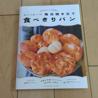 あいりおーの毎日焼き立て食べきりパン(料理/グルメ)