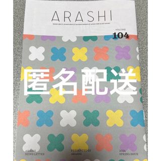 アラシ(嵐)の嵐　会報　No.104 最新(アイドルグッズ)