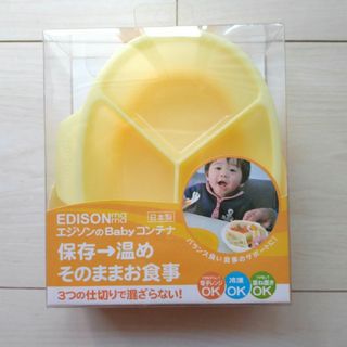 エジソン(EDISON)の◎新品・未開封◎【 EDISON mama 】エジソンBABYコンテナ タッパー(プレート/茶碗)