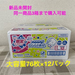 ユニチャーム(Unicharm)の【新品未開封】ムーニーおしりふき 詰替用76枚×12個入(ベビーおしりふき)