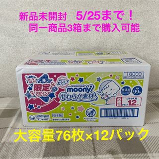 Unicharm - 〜5/25まで！【新品未開封】ムーニーおしりふき 詰替用76枚×12個入