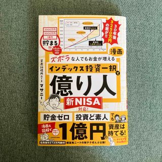 ズボラな人でもお金が増える　漫画インデックス投資一択で億り人