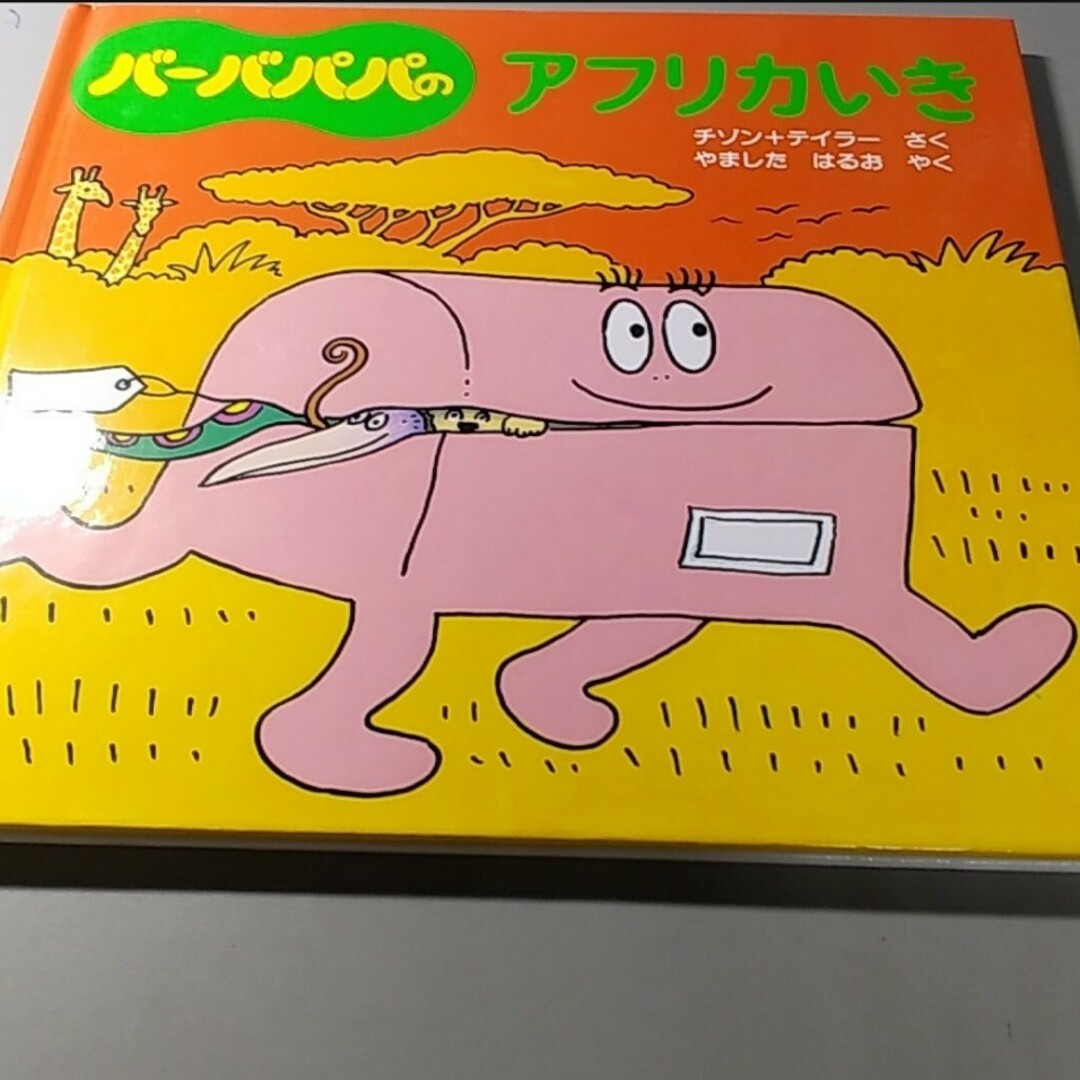 バーバパパ　絵本　絵本まとめ売り エンタメ/ホビーの本(絵本/児童書)の商品写真