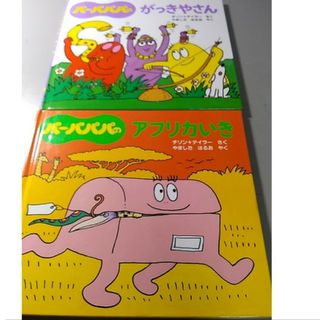 バーバパパ　絵本　絵本まとめ売り(絵本/児童書)