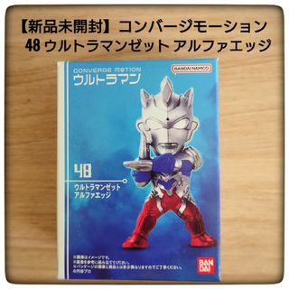 バンダイ(BANDAI)のコンバージモーション  ウルトラマン 48 ウルトラマンゼット アルファエッジ(特撮)