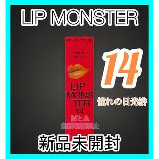 ケイト(KATE)のKATE リップモンスター Lip Monster 14 憧れの日光浴(口紅)