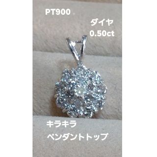 PT900 ダイヤ0.50きらりんペンダントトップ(ネックレス)