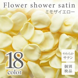 ミモザイエロー サテン フラワーシャワー 造花 花びら ウェディング ◎(その他)