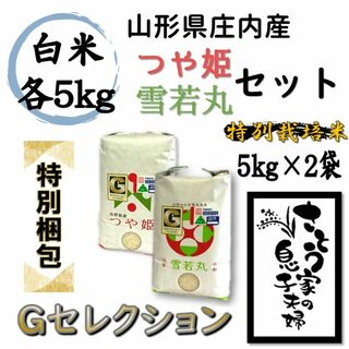 【特別梱包】つや姫5kg・雪若丸5kg　白米セット　Ｇセレクション(米/穀物)