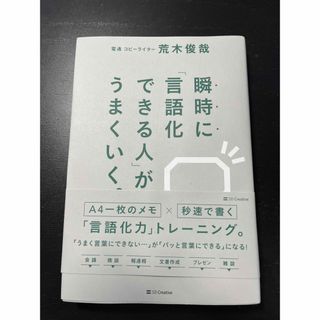 瞬時に「言語化できる人」が、うまくいく。