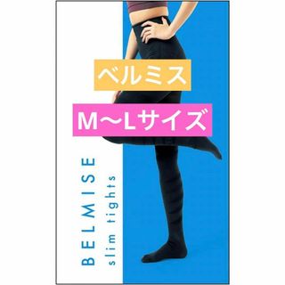 Belmise 1枚 スリムタイツ 強力着圧 UVカット お腹 引き締め くびれ(タイツ/ストッキング)