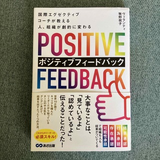 国際エグゼクティブコーチが教える人、組織が劇的に変わるポジティブフィードバック(ビジネス/経済)