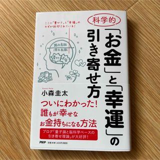 科学的「お金」と「幸運」の引き寄せ方(住まい/暮らし/子育て)