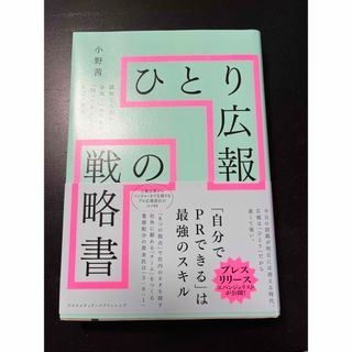 ひとり広報の戦略書(ビジネス/経済)