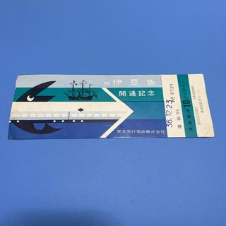 東急　祝 伊豆急開通記念乗車券(鉄道)