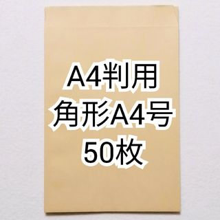 キング(KING)のKINGキングA4判用角形A4号(角A4)クラフト封筒茶封筒小分け×50枚セット(ラッピング/包装)