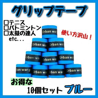 グリップテープ 青 10個 テニス 卓球 バドミントン 登山 自転車 釣り(ラケット)