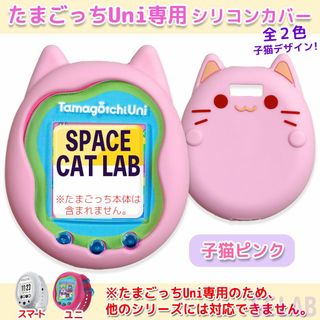 【値引き有】CC たまごっち Uni ユニ ケース カバー シリコン ピンク(その他)