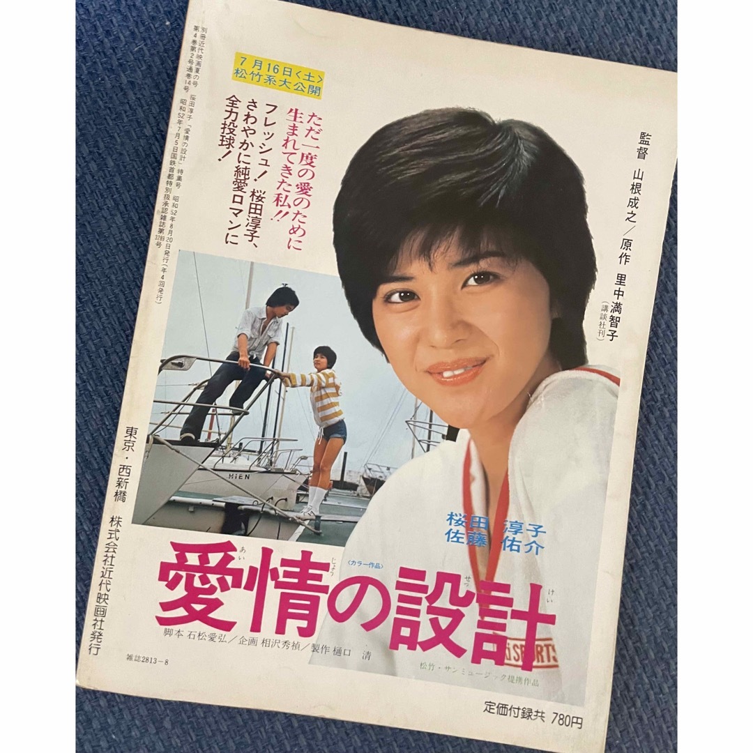 桜田淳子　近代映画　「愛情の設計」特集号 エンタメ/ホビーのタレントグッズ(女性タレント)の商品写真