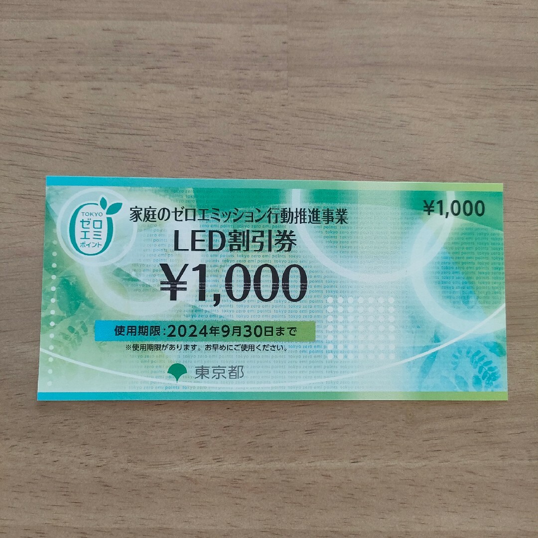 LED割引券　1000円分 チケットの優待券/割引券(ショッピング)の商品写真