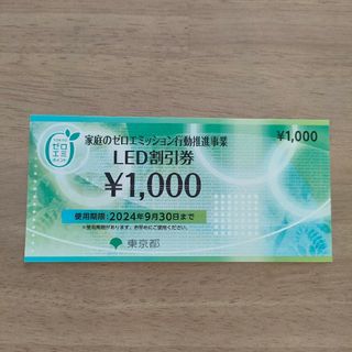 LED割引券　1000円分(ショッピング)