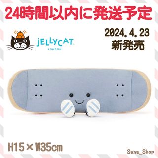 ジェリーキャット(JELLY CAT)の新作　新品　ジェリーキャット　スケボー　スケートボード　skateboard(ぬいぐるみ)