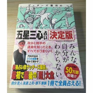 ゲッターズ飯田の「五星三心占い」決定版(その他)