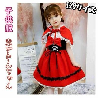 かわいい定番赤ずきんちゃん コスチューム ２点セット！子供服(衣装一式)