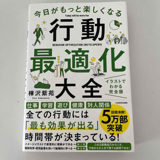 カドカワショテン(角川書店)の今日がもっと楽しくなる行動最適化大全(その他)