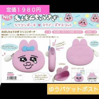 おぱんちゅうさぎ - 🎀おぱんちゅうさぎ　シリコンポーチ新品未使用、未開封