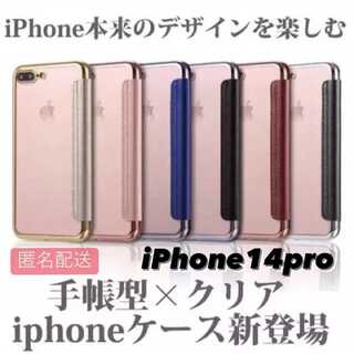 iPhone14pro用 手帳型クリアケースiPhone