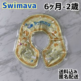 スイマーバ(Swimava)のSwimava スイマーバ ベビー 浮き輪 6ヶ月 2歳(マリン/スイミング)