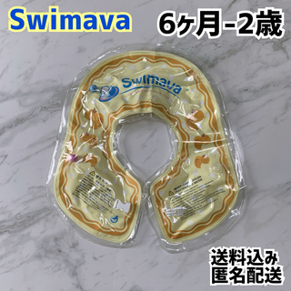 Swimava - Swimava スイマーバ ベビー 浮き輪 6ヶ月 2歳