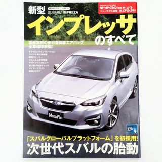 スバル(スバル)のインプレッサのすべて モーターファン別冊 ニューモデル速報 第543弾 スバル(車/バイク)