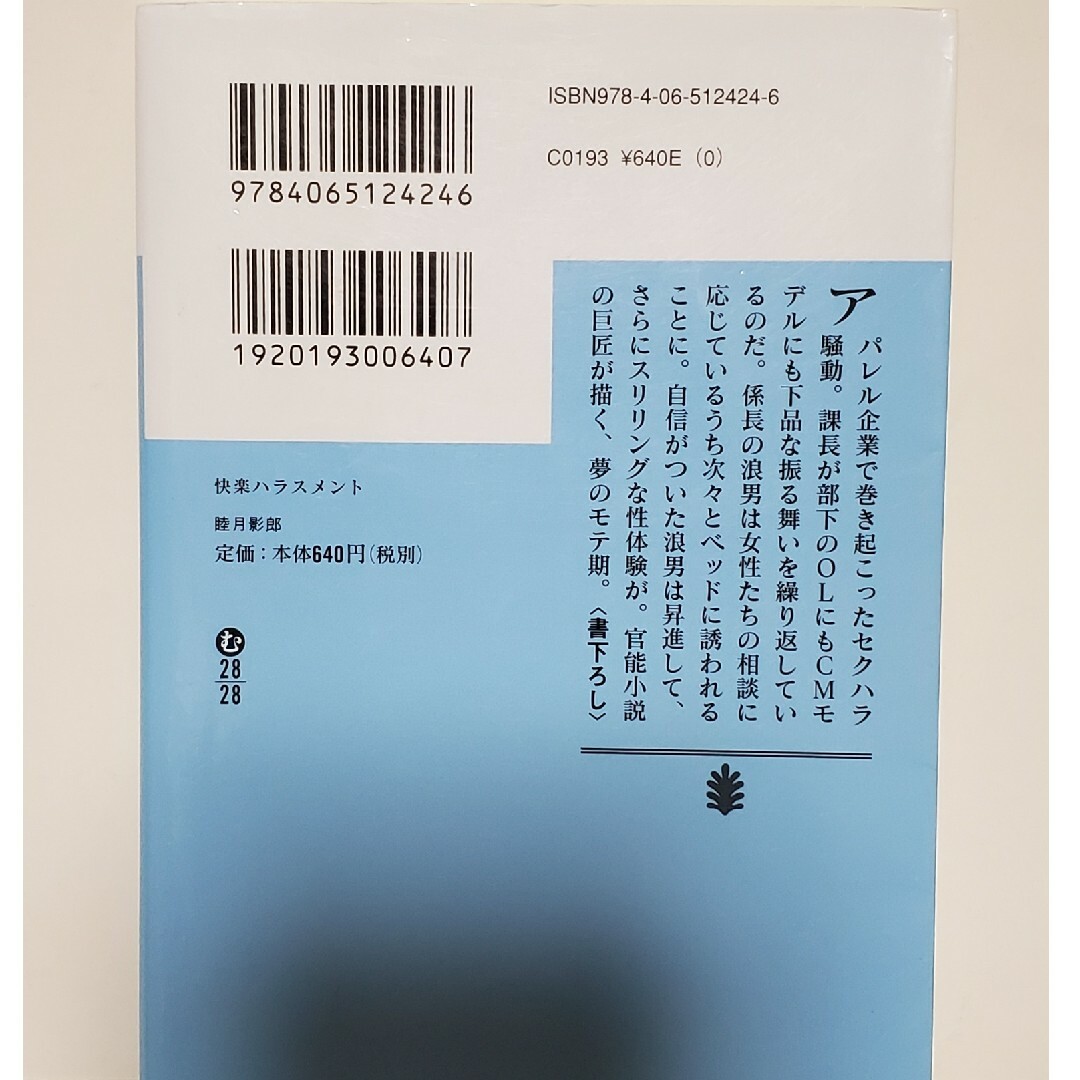 快楽ハラスメント　講談社文庫 エンタメ/ホビーの本(その他)の商品写真