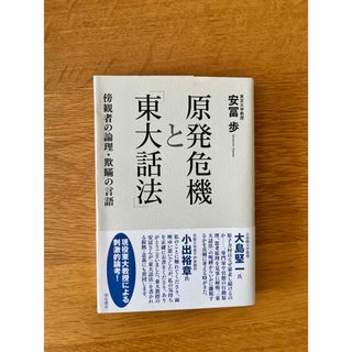 原発危機と「東大話法」(文学/小説)