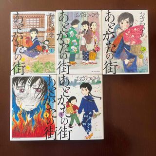 コウダンシャ(講談社)のあとかたの街　全5巻(女性漫画)