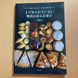 まだ知られていない物語のあるお菓子