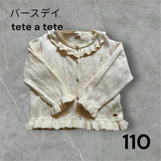 バースデイ(バースデイ)のバースデイ　tete a tete カーディガン110(カーディガン)