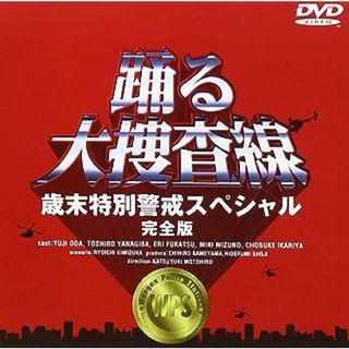 踊る大捜査線 歳末特別警戒スペシャル 完全版 [DVD](TVドラマ)