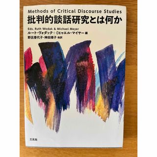 批判的談話研究とは何か(人文/社会)